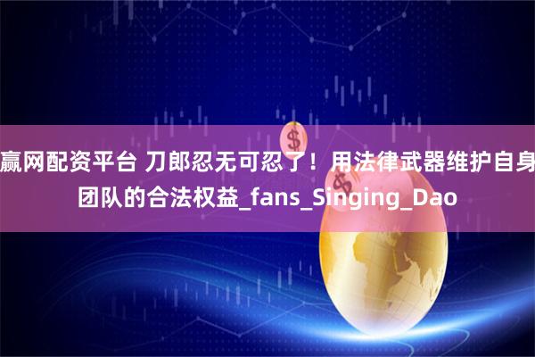 贝赢网配资平台 刀郎忍无可忍了！用法律武器维护自身和团队的合法权益_fans_Singing_Dao