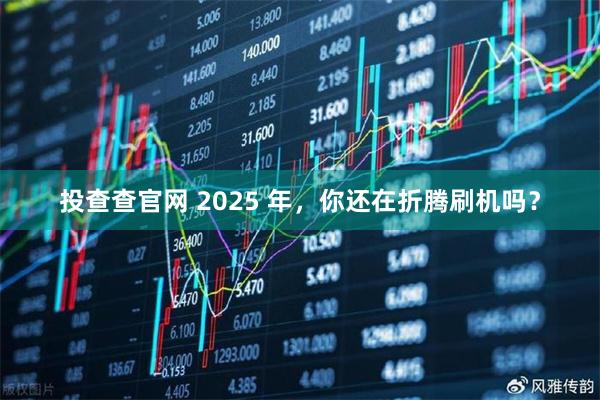 投查查官网 2025 年,你还在折腾刷机吗?